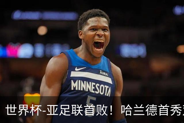 世界杯-亚足联首败！哈兰德首秀双响 挪威4-1伊拉克