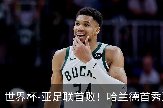 世界杯-亚足联首败！哈兰德首秀双响 挪威4-1伊拉克