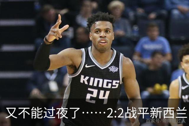 又不能过夜了……2:2战平新西兰队后，伊朗队主帅称球队突然被勒令须立即离开美国