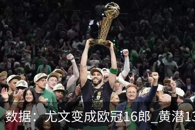 数据：尤文变成欧冠16郎 黄潜13年来首进欧冠8强