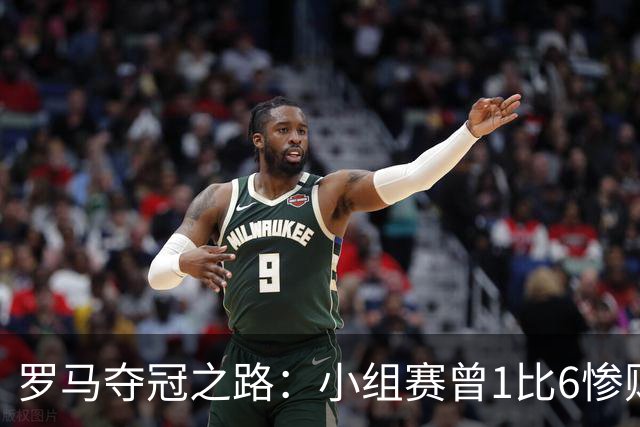 罗马夺冠之路：小组赛曾1比6惨败 4遇博德闪耀只1胜