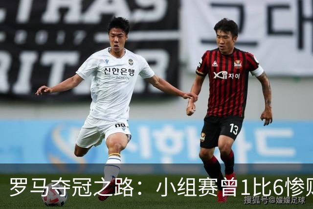 罗马夺冠之路：小组赛曾1比6惨败 4遇博德闪耀只1胜