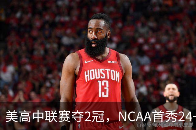 美高中联赛夺2冠，NCAA首秀24+7，张镇麟若不回国会比王俊杰更强？