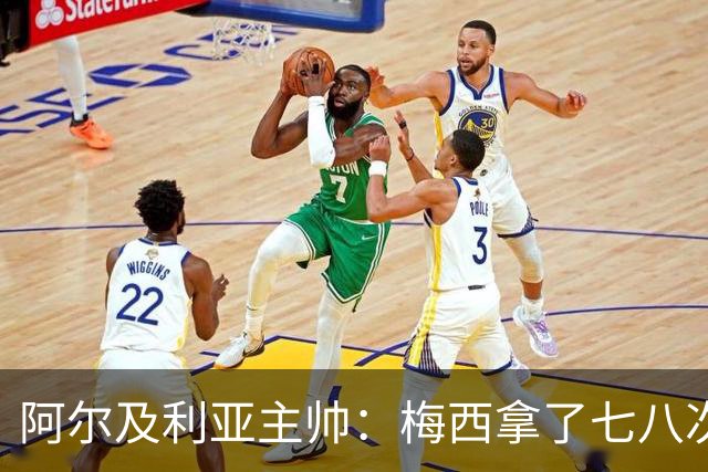 阿尔及利亚主帅：梅西拿了七八次金球奖，几十年来一直不可思议
