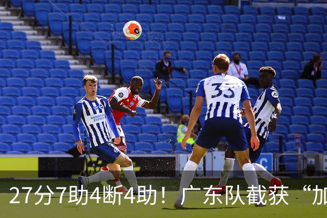 27分7助4断4助！广东队截获“加强版徐杰”，杜锋为他拒签小外援